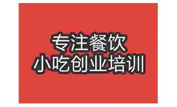 武汉酸辣面培训班