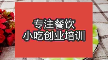 <b>济南●★凉菜培训班</b>