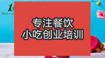 <b>济南★★★奶茶培训班</b>