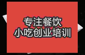 成都沙县卤水培训班