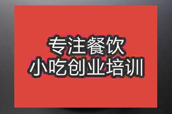成都台湾蚵仔煎培训班