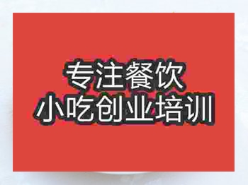 济南油炸冰激凌培训班