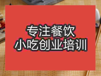 <b>济南酒酿圆子培训班</b>