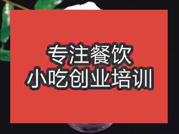 <b>济南雪花酪培训班</b>