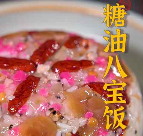 鸡油八宝饭